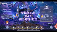 梦境保卫战第4天满分阵容及打法