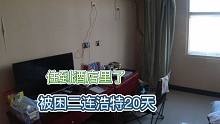 被困二连浩特20天，住到酒店里了，这回不用在受冻了