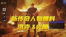 【使命，筱爆料】新传奇人物 Rorke洛克&Firebreak火障 爆料解析