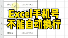 Excel手机号不能自动换行