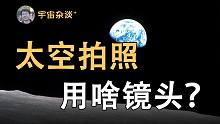 【宇宙杂谈+】在太空拍照用什么镜头？