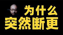 日播200万的账号为什么突然不更新了？