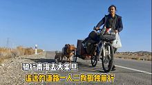 骑行青海去大柴旦，一人二狗在遥远的道路孤独前行 ｜流浪生活 ｜樂浪星