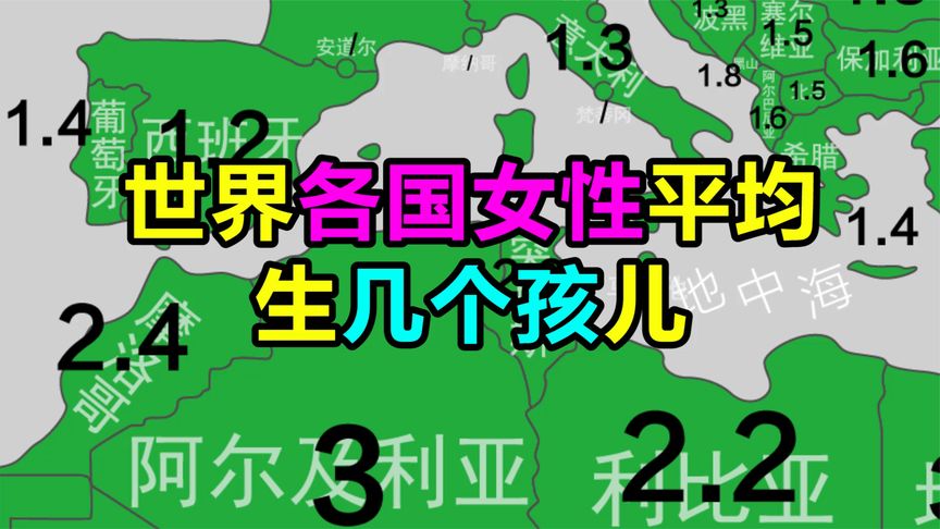 世界各国女性,平均产子数量,非洲生育率最高