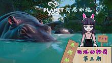 【Rita ZOO 亚洲站 第三期】动物园之星 河马小池 建造