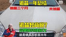 汽车镀晶是不是智商税？效果能持续多久？我用一年时间测试给你看