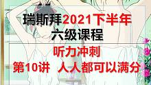 2021下半年六级听力第10讲