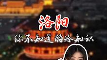 关于洛阳，你不知道的冷知识 