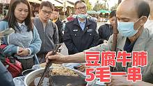 玉林大爷卖豆腐和牛肺，5毛一串，3小时卖2000串，10年了没涨过价