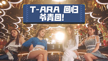 【T-ARA】强势回归！！！爷青回！！！【TIKI TAKA】