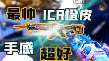 【CODM万分战神排位】步枪中的万金油，新手的第二把启蒙步枪，配上ICR最帅橙皮