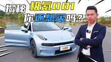 【七哥撩车】极氪001真的有车评人说的那么好吗？准车主是这样评价的