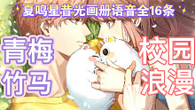 【夏鸣星】一起回味你和汤圆的校园浪漫吧!昔光画册语音全集（共16条）