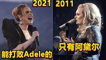 不同时期的Adele演唱同一首歌！新歌首唱，唱功修炼的更好了！