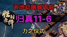天地劫归真11-6力之仪式完美攻略