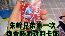 朱峰兄弟第一次换香肠派对卡，好可爱的捷德奥特曼！