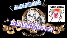 【空中花园金圈圈比惨大会】 等你来战！