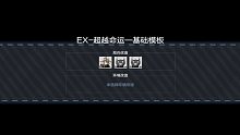 【战双帕弥什】湮灭残昼·界限构解·EX-超越命运-基础模板