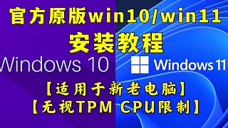 【装机教程】官方原版win10/win11系统安装教程 【适用于新老电脑】【 无视TPM CPU限制