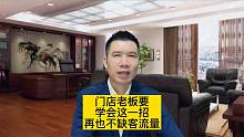 做实体店的老板必学这一招，让你不缺人不缺客流量