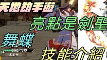 【天地劫手游 】新英灵「舞蝶」技能介绍|这次的亮点是剑圣武英仲|牛奶大湿台