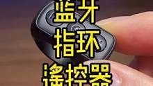 一款蓝牙远程遥控器，隔空刷视频终于能实现了#蓝牙遥控器