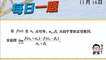 22考研每日一题（371）极限训练（十五）| 武忠祥老师