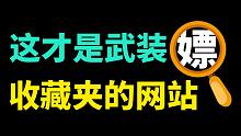7个黑科技网站，震惊的我一愣一愣