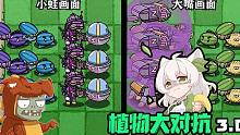 【植物大对抗3.0】欧皇小蛙说几就是几？可惜小丑还是我自己