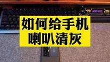 手机扬声器声音小别乱修，手机自动清灰功能了解一下！#手机清灰声波 #手机技巧分享 #知识先锋计划