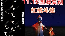 【光遇】又是三次复刻!国服11.18红绒先祖复刻攻略