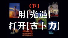 【sky光遇】用光遇的方式打开宫崎骏电影(下）