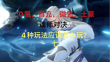 首充号200万升到300万战力，第七天（氪度）