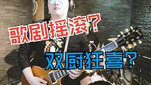 摇滚乐队竟然演歌剧！用炸裂摇滚改编古典歌剧是什么体验？
