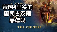 聊一聊<帝国时代4>里头中国文明的一些有趣人文元素