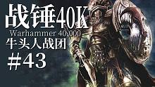 【达奇】身处战场化身愤怒蛮牛 绝望时刻打出雷霆一击《战锤40K》故事第四十三期