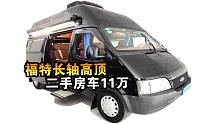 这款11万的B型房车，福特底盘，空调、洗衣机等家电齐全，喜欢吗