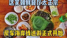 吃正宗朝鲜餐，打卡中国海岸线最东北点，房车巡游正式开始