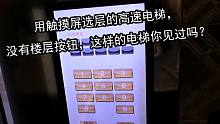 触摸屏数字盘选层的高科技高速迅达电梯，没有楼层按钮