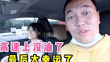 在高速公路上车子没油了，小哥开始慌了，不过最后还是挺幸运的