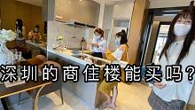 深圳的房子疯涨，商住楼很划算？究竟值得买吗？