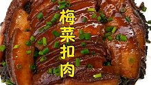 2斤五花肉加2袋梅菜，教大家做正宗梅菜扣肉，咸香入味，一盘不够吃！