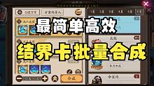 《阴阳师》最简单高效结界卡批量合成