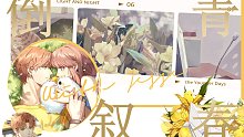 【光与夜之恋】倒叙青春 Youth · 活动剧情 （夏鸣星·念念时光）