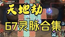 天地劫 67火冰雷光暗 灵脉合集大礼包
