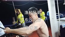 渔村兄弟东沙群岛钓鱼，金枪鱼钓到不想要，最后鱼获3000斤左右