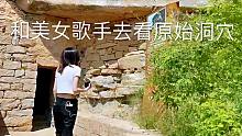 自驾游陕西，和美女歌手去看原始洞穴，洞穴里真凉快