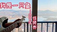 任贤齐《我是一只鱼》｜我不管！我就是要弹原版
