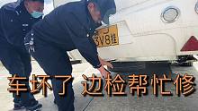 拖挂房车的备胎快掉了，达文西搞不定，边检帮忙维修，太感谢了