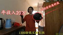 村里大婶花1300买了个高科技，让她一年收入20多万，好羡慕